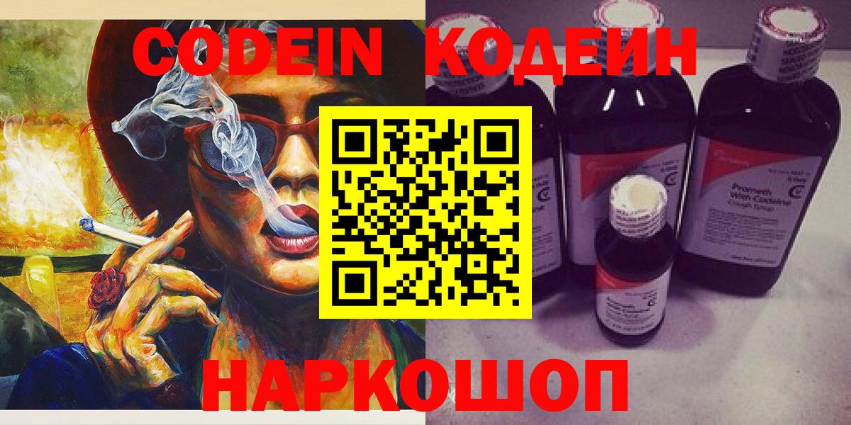 Codein напиток Lean (лин) Шадринск