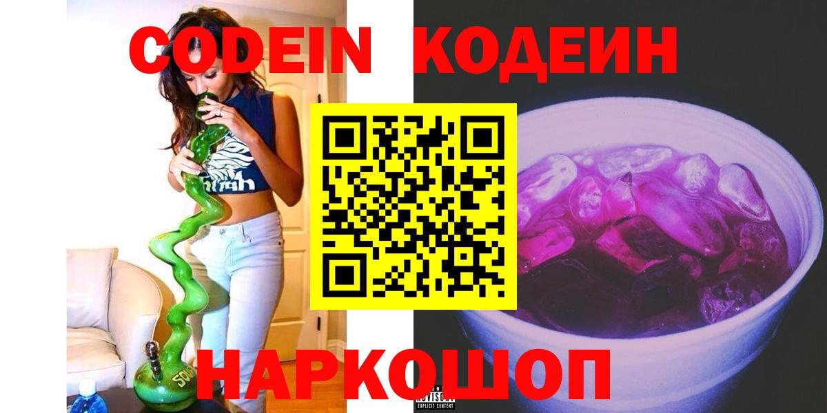 Шадринск  Codein Purple Drank  Вход с VPN  Кодеин напиток Lean (лин) 